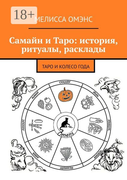 Самайн и Таро: история, ритуалы, расклады. Таро и Колесо Года