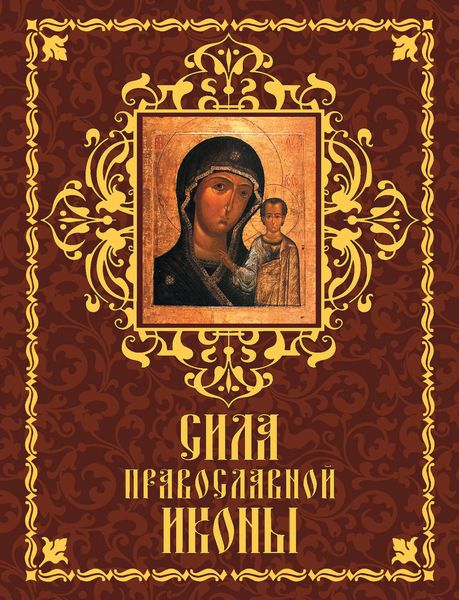 Сила православной иконы