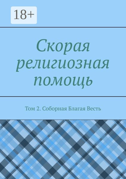 Скорая религиозная помощь. Том 2. Соборная Благая Весть