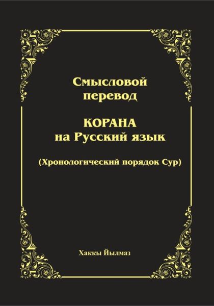 Смысловой перевод Корана. Хронологический порядок сур