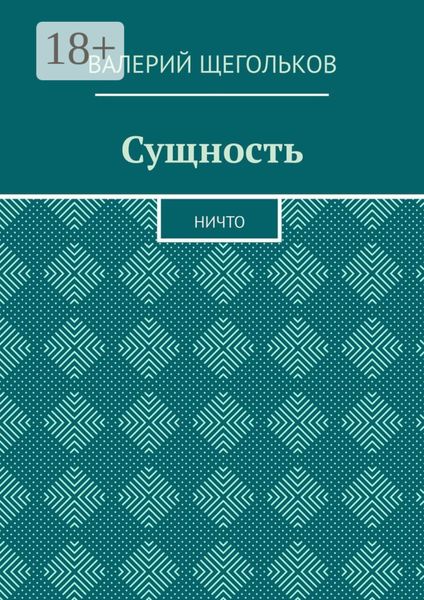 Сущность. Ничто