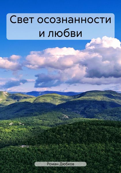 Свет осознанности и любви