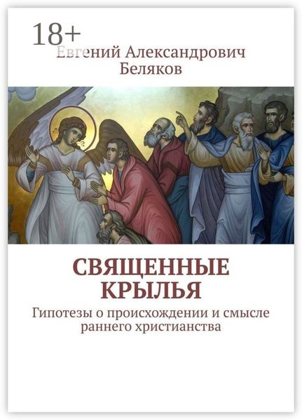 Священные крылья. Гипотезы о происхождении и смысле раннего христианства