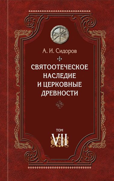 Святоотеческое наследие и церковные древности. Том 7. Работы по истории Древней Церкви и русскому богословию