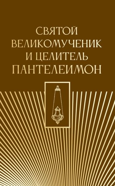 Святой великомученик и целитель Пантелеимон