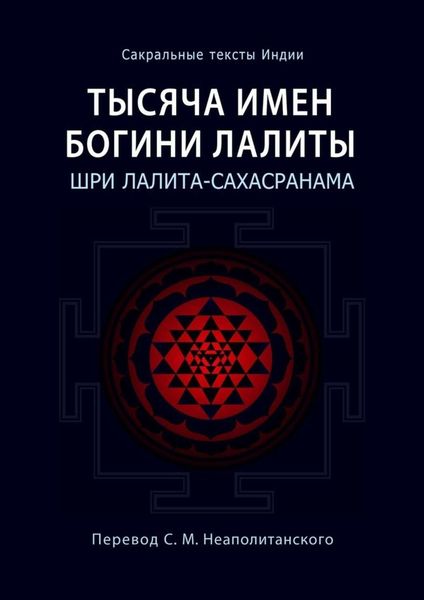 Тысяча имен Богини Лалиты. Шри Лалита-сахасранама