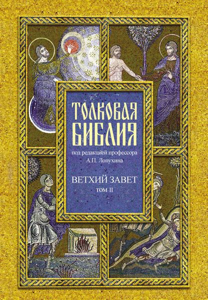 Толковая Библия. Том II. Ветхий Завет. Исторические книги. Книга Судей Израилевых