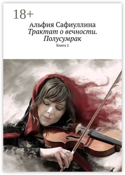 Трактат о вечности. Полусумрак. Книга 2