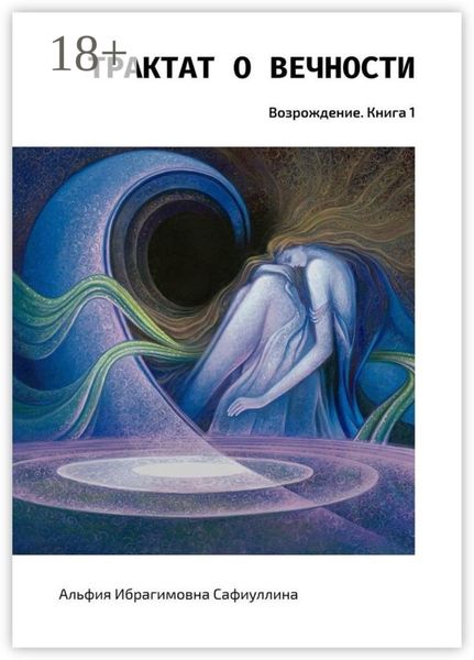 Трактат о вечности. Возрождение. Книга 1
