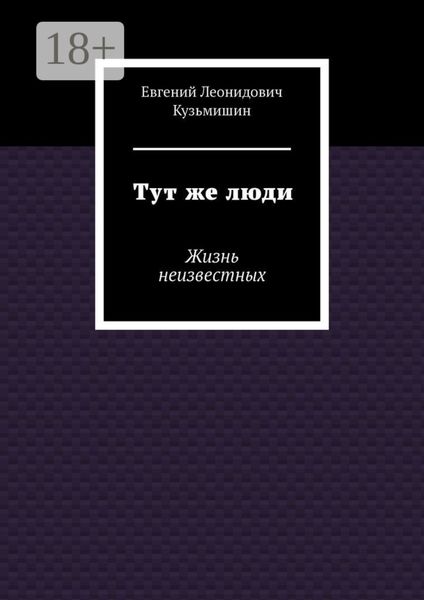Тут же люди. Жизнь неизвестных