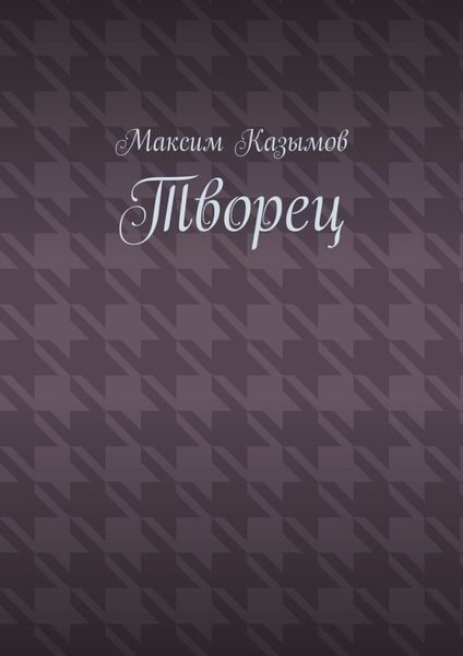 Творец