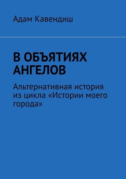 В объятиях ангелов. Альтернативная история из цикла «Истории моего города»