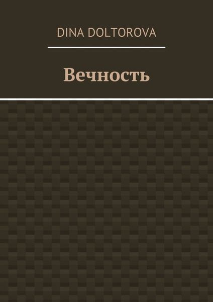 Вечность