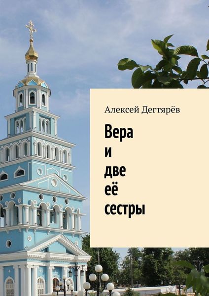 Вера и две её сестры