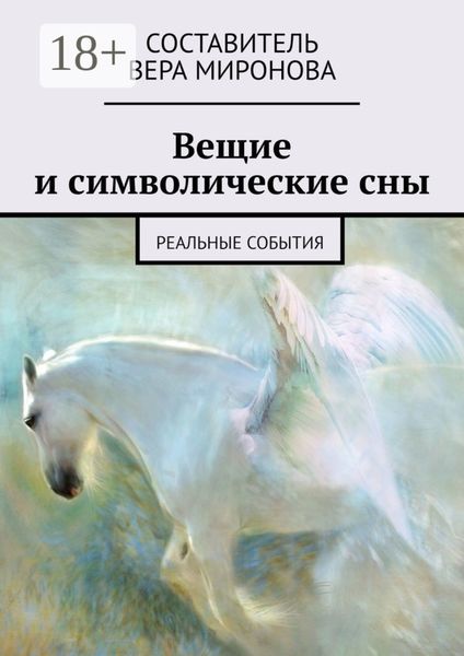 Вещие и символические сны. Реальные события