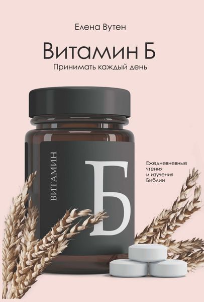 Витамин Б. Принимать каждый день
