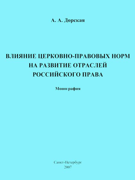 Влияние церковно-правовых норм на развитие отраслей российского права