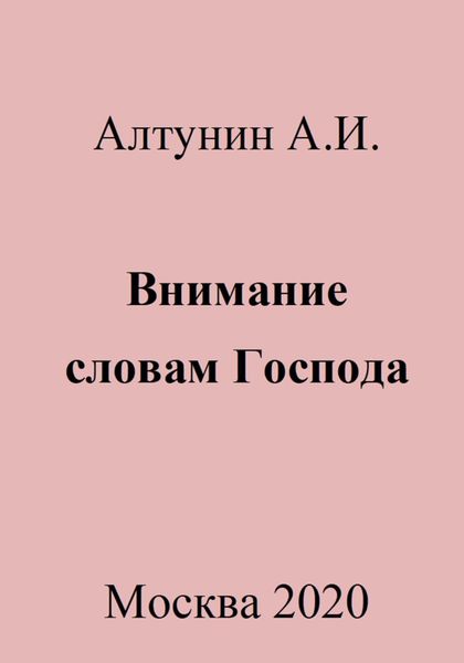 Внимание словам Господа