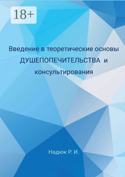 Введение в теоретические основы душепопечительства и консультирования