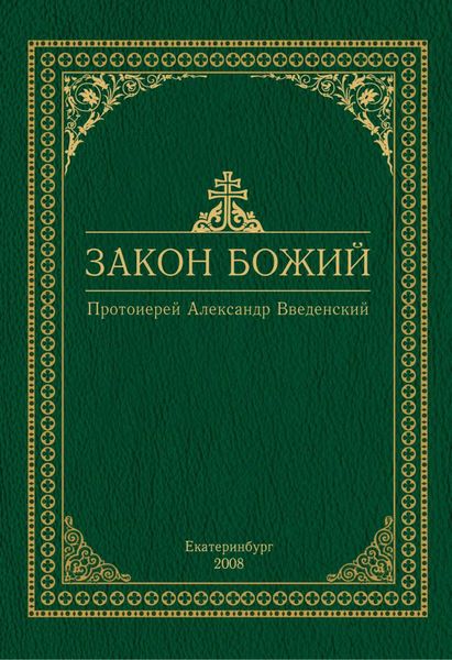 Закон Божий
