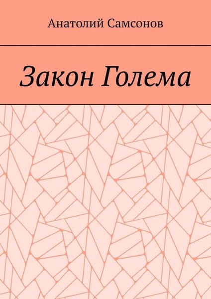 Закон Голема