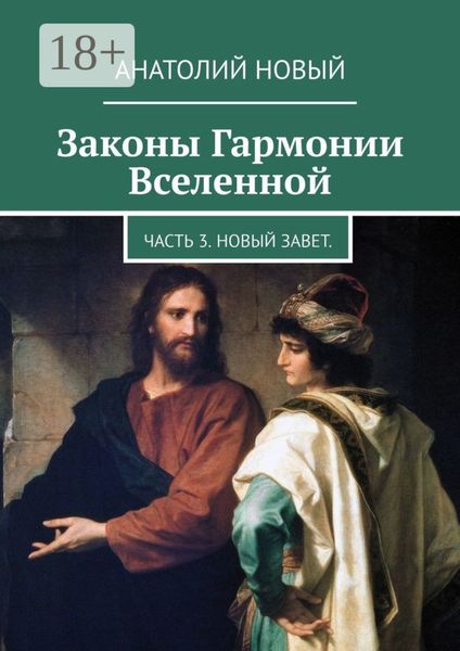 Законы Гармонии Вселенной. Часть 3. Новый Завет