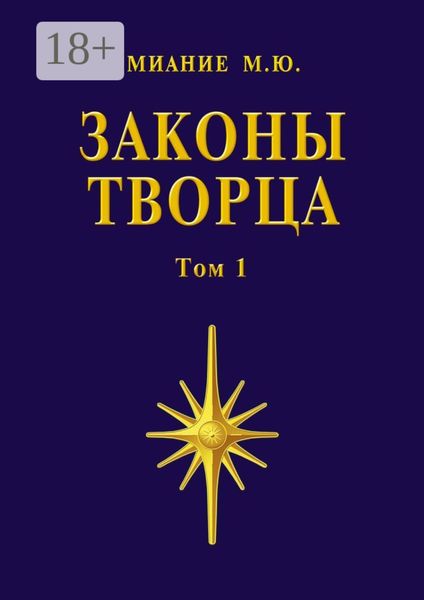 Законы Творца. Том 1