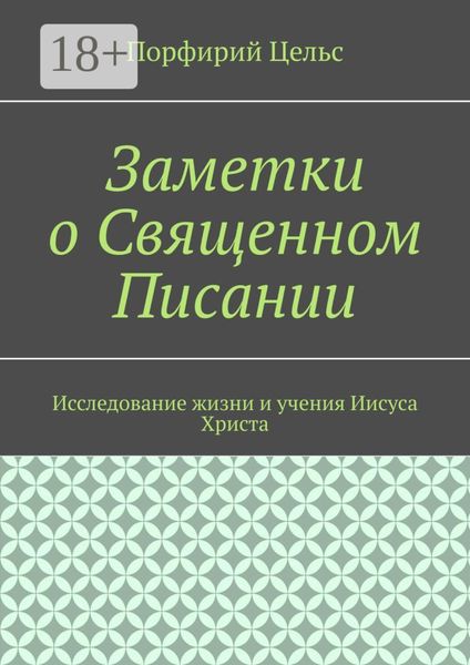Заметки о Священном Писании. Исследование жизни и учения Иисуса Христа