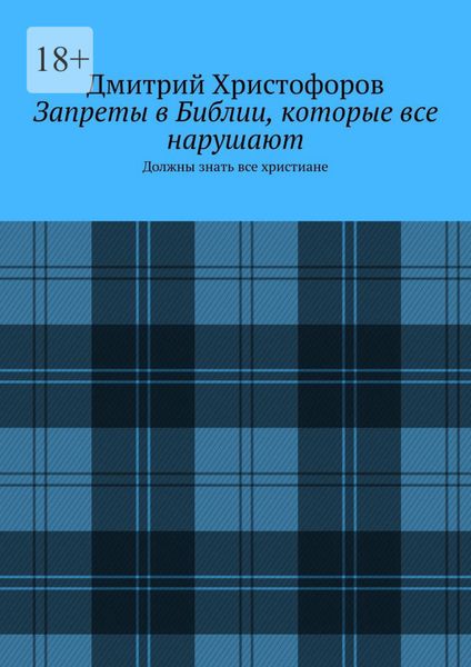 Запреты в Библии, которые все нарушают. Должны знать все христиане
