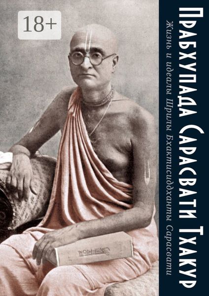 Жизнь и идеалы Шрилы Бхактисиддханты Сарасвати