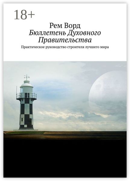 Бюллетень Духовного Правительства. Практическое руководство строителя лучшего мира