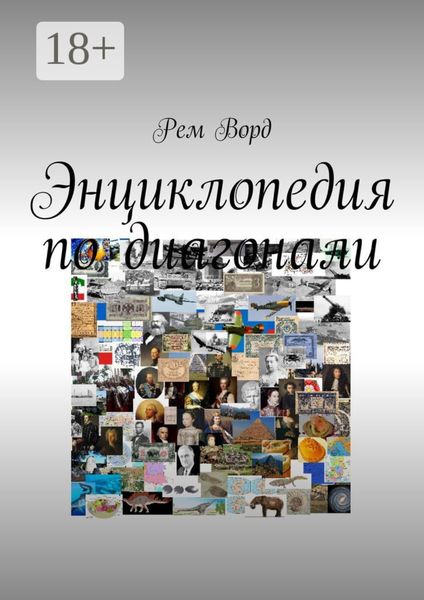 Энциклопедия по диагонали