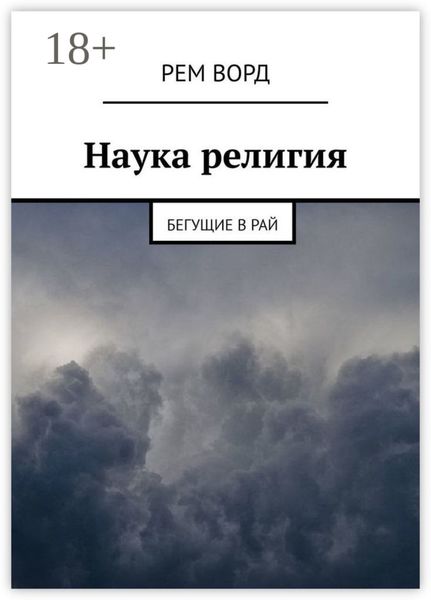 Наука религия. Бегущие в Рай