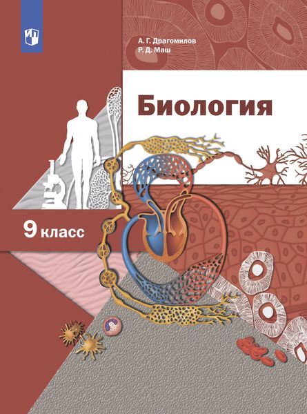 Биология. Линейный курс. 9 класс