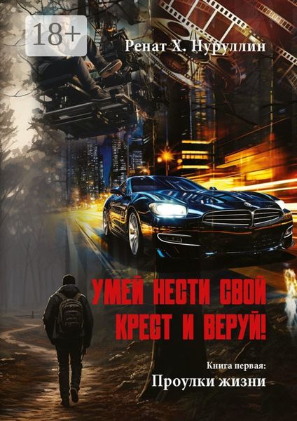 Умей нести свой крест и веруй! Книга первая: Проулки жизни