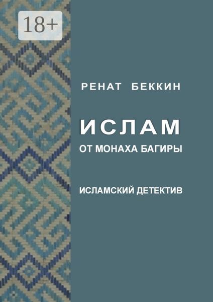 Ислам от монаха Багиры. Исламский детектив
