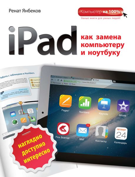 iPad как замена компьютеру и ноутбуку