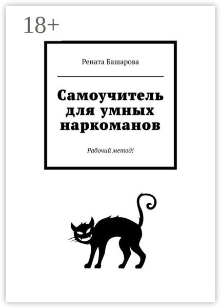 Самоучитель для умных наркоманов. Рабочий метод!