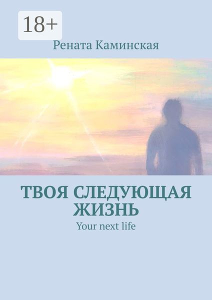 Твоя следующая жизнь. Your next life