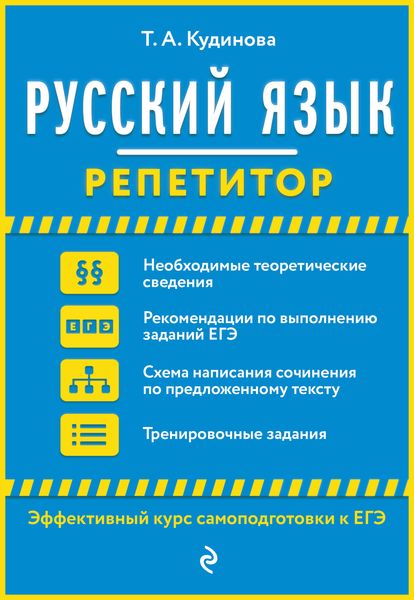 Русский язык. Репетитор