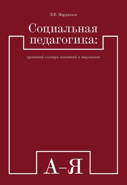 Социальная педагогика: краткий словарь понятий и терминов