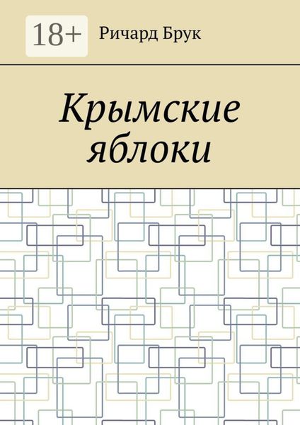 Крымские яблоки