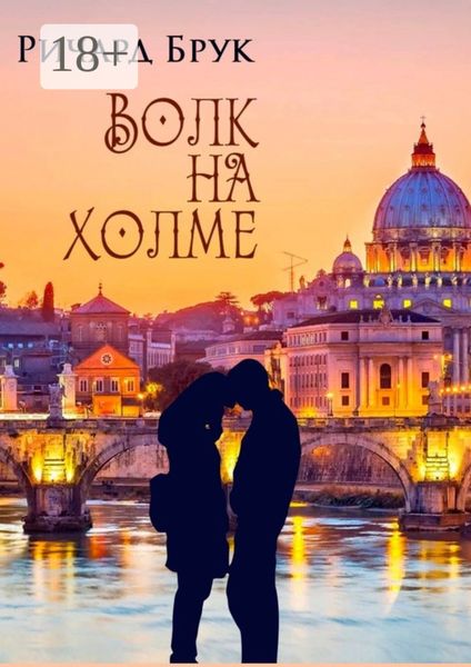 Волк на холме