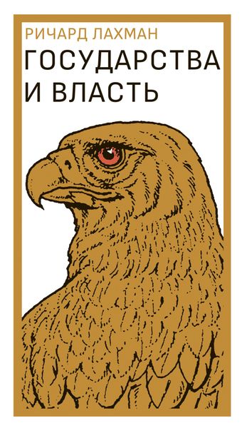 Государства и власть