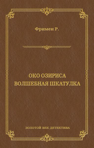 Око Озириса. Волшебная шкатулка