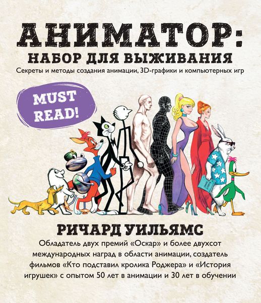 Аниматор: набор для выживания. Секреты и методы создания анимации, 3D-графики и компьютерных игр