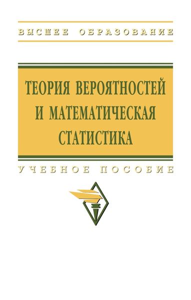 Теория вероятностей и математическая статистика