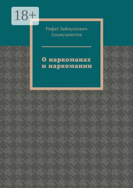 О наркоманах и наркомании