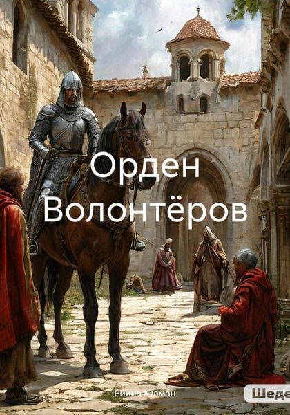 Орден Волонтёров