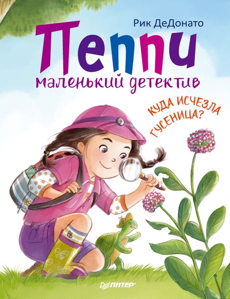 Пеппи – маленький детектив. Куда исчезла гусеница?